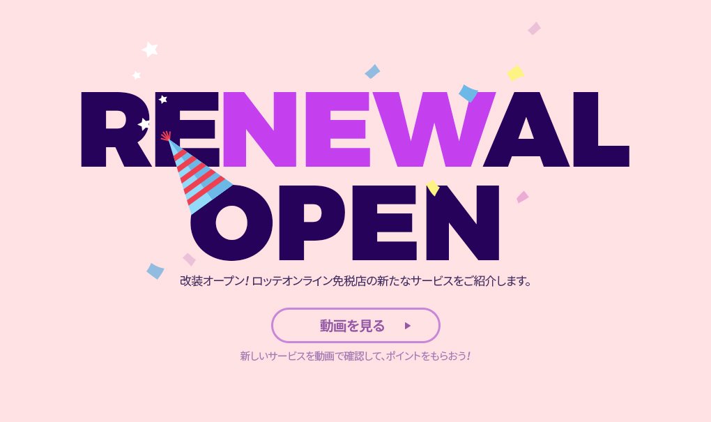 RENEWAL OPEN 改装オープン！ ロッテオンライン免税店の新たなサービスをご紹介します。