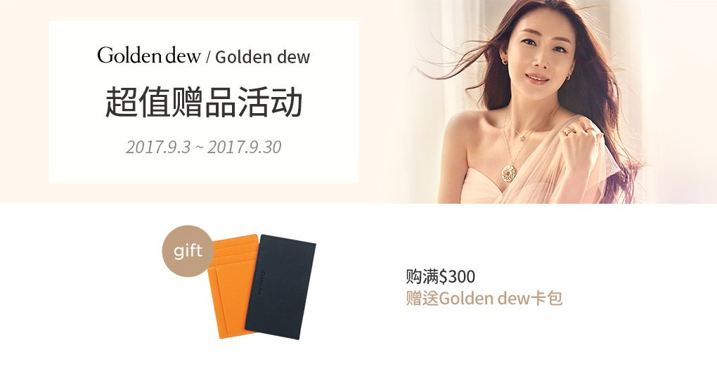 [购买回馈]Golden dew超值赠品活动