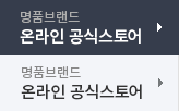 온라인 공식스토어