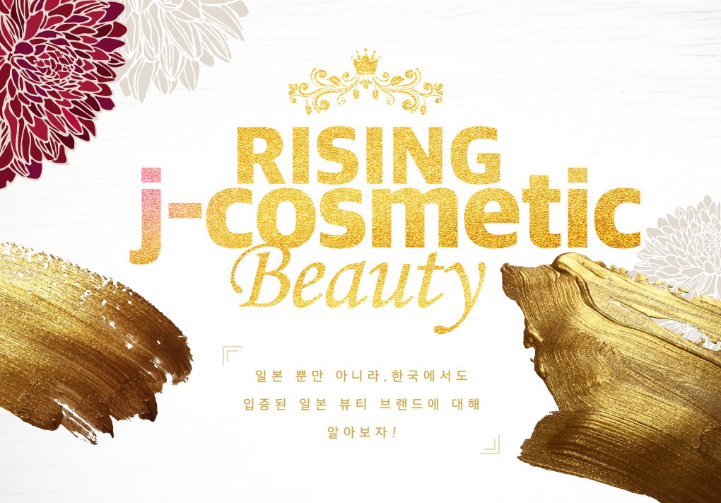 RISING J-COSMETIC BEAUTY 일본 뿐만 아니라, 한국에서도 입증된 일본 뷰티 브랜드에 대해 알아보자!