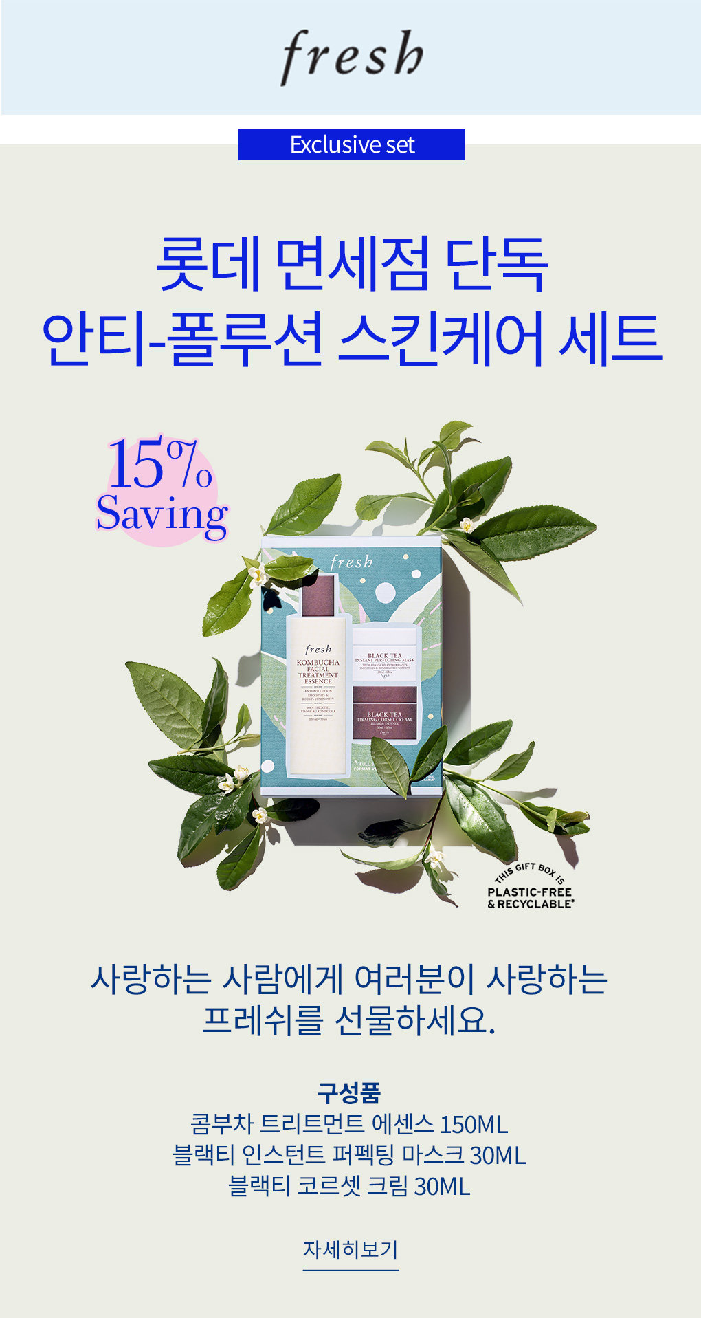롯데면세점 프레쉬 기획전