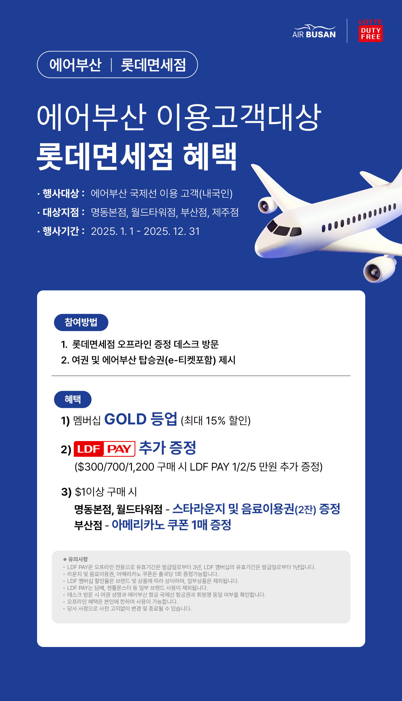 롯데면세점 에어부산 이용고객 대상 롯데면세점 혜택