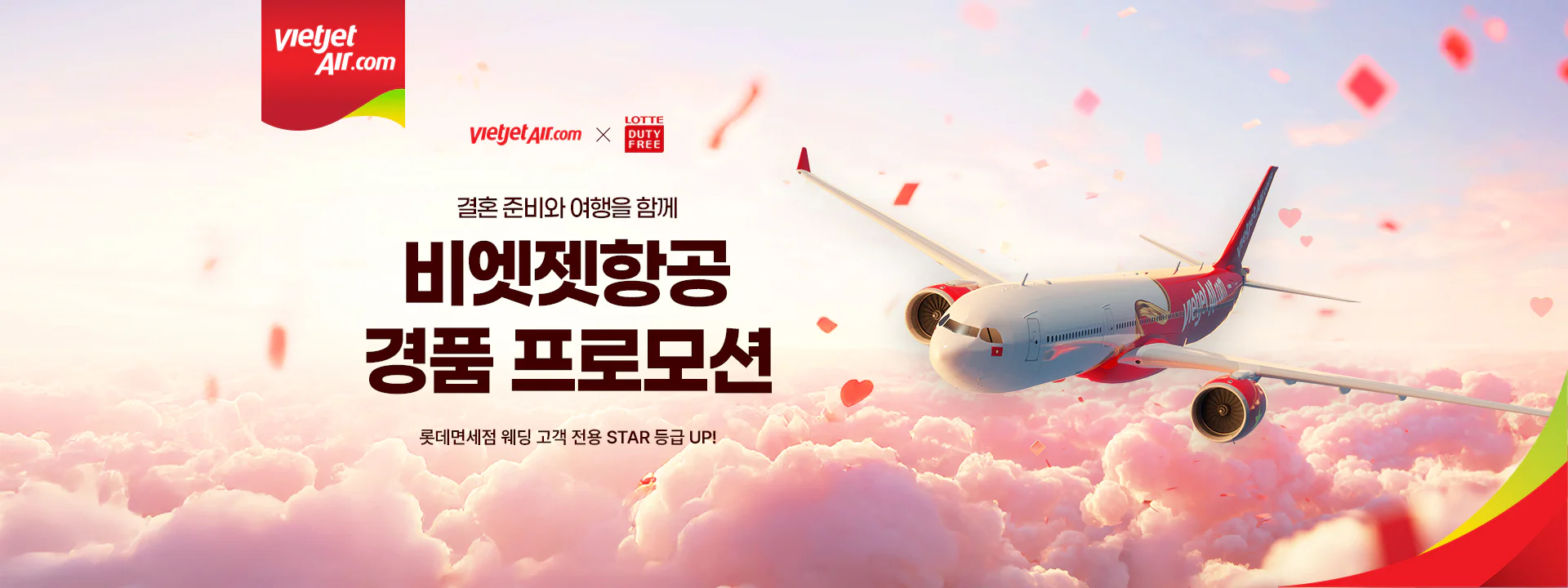 결혼 준비와 여행을 함께 비엣젯항공 경품 프로모션 롯데면세점 웨딩 고객 전용 STAR 등급 UP!