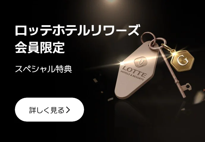 ロッテ免税店