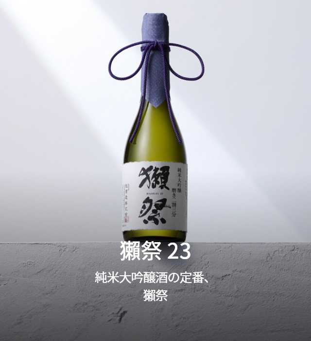銘柄一覧 - 獺祭の蔵元｜株式会社 獺祭