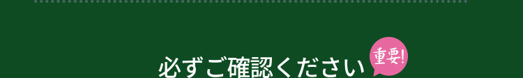 必ずご確認ください!