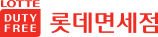 lotte duty free 롯데인터넷면세점